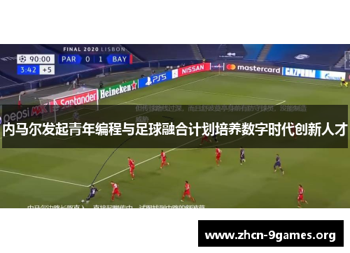 内马尔发起青年编程与足球融合计划培养数字时代创新人才