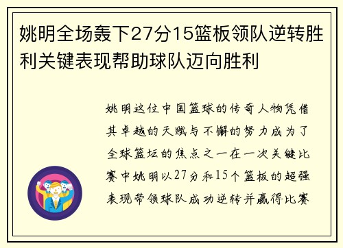 姚明全场轰下27分15篮板领队逆转胜利关键表现帮助球队迈向胜利