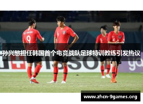 孙兴慜担任韩国首个电竞战队足球特训教练引发热议