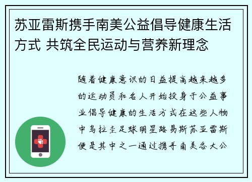 苏亚雷斯携手南美公益倡导健康生活方式 共筑全民运动与营养新理念