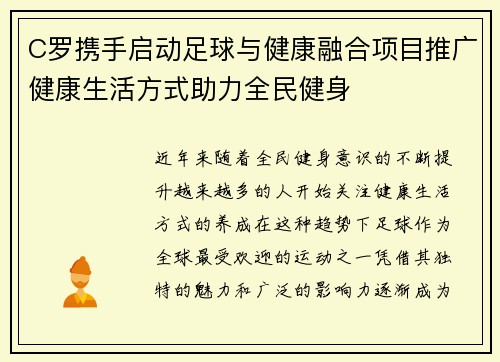 C罗携手启动足球与健康融合项目推广健康生活方式助力全民健身