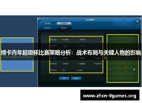 博卡青年超级杯比赛策略分析：战术布局与关键人物的影响