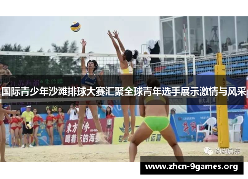 国际青少年沙滩排球大赛汇聚全球青年选手展示激情与风采