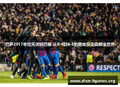 巴萨2017年惊天逆转巴黎 从0-4到6-1的绝地反击震撼全世界