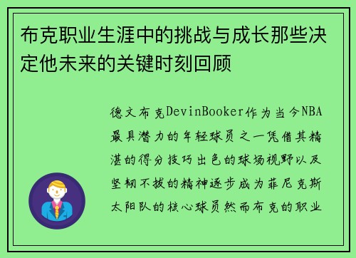 布克职业生涯中的挑战与成长那些决定他未来的关键时刻回顾
