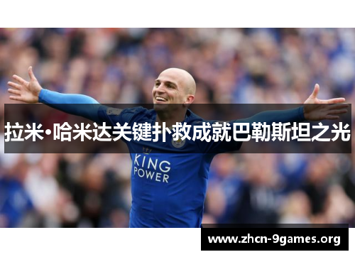 拉米·哈米达关键扑救成就巴勒斯坦之光