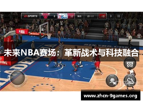 未来NBA赛场：革新战术与科技融合