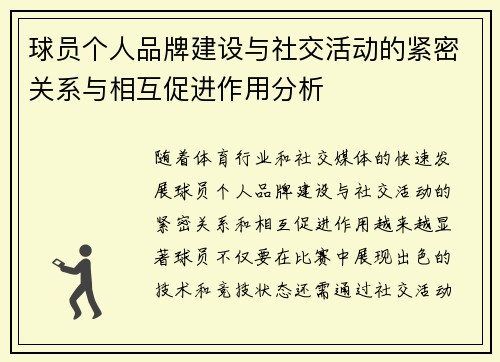 球员个人品牌建设与社交活动的紧密关系与相互促进作用分析