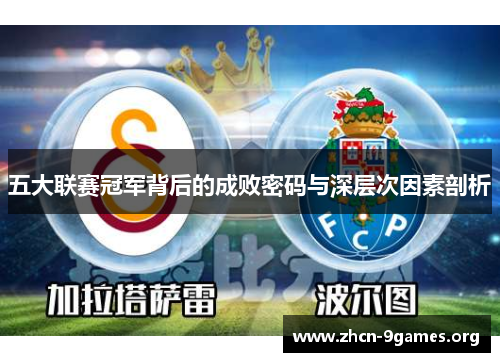 五大联赛冠军背后的成败密码与深层次因素剖析