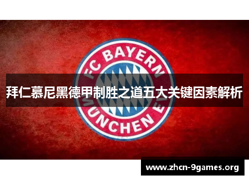 拜仁慕尼黑德甲制胜之道五大关键因素解析