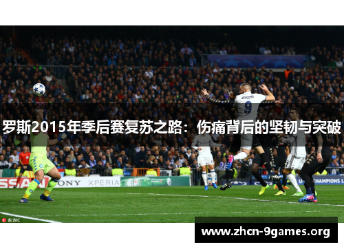 罗斯2015年季后赛复苏之路：伤痛背后的坚韧与突破