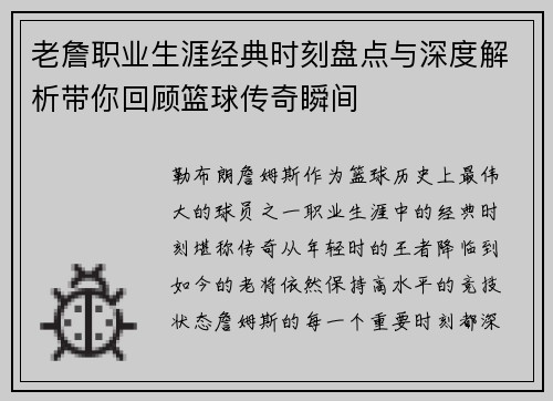 老詹职业生涯经典时刻盘点与深度解析带你回顾篮球传奇瞬间