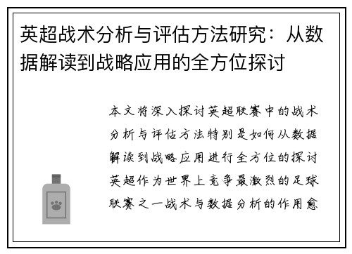 英超战术分析与评估方法研究：从数据解读到战略应用的全方位探讨
