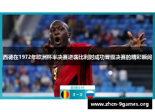 西德在1972年欧洲杯半决赛逆袭比利时成功晋级决赛的精彩瞬间
