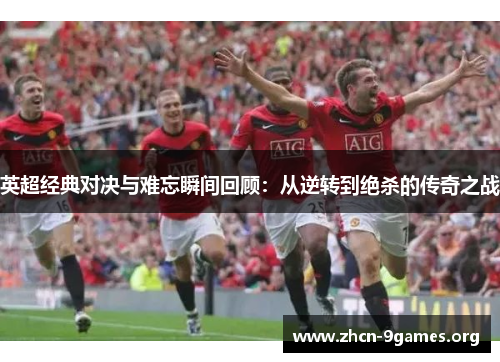 英超经典对决与难忘瞬间回顾：从逆转到绝杀的传奇之战