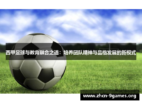 西甲足球与教育融合之道：培养团队精神与品格发展的新模式