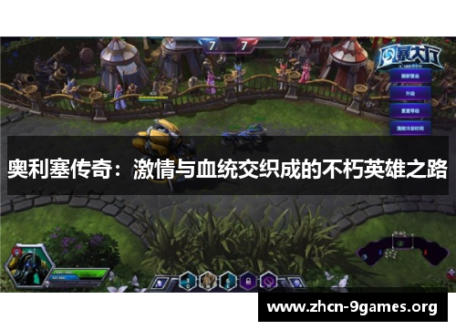 奥利塞传奇：激情与血统交织成的不朽英雄之路