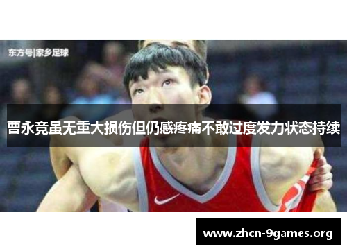 曹永竞虽无重大损伤但仍感疼痛不敢过度发力状态持续