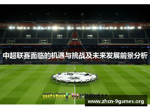 中超联赛面临的机遇与挑战及未来发展前景分析