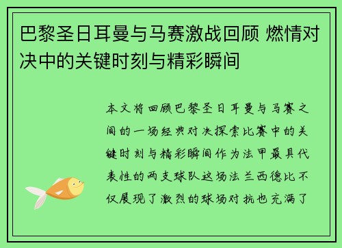 巴黎圣日耳曼与马赛激战回顾 燃情对决中的关键时刻与精彩瞬间