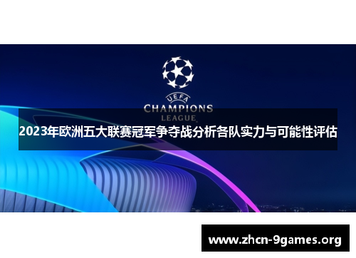 2023年欧洲五大联赛冠军争夺战分析各队实力与可能性评估