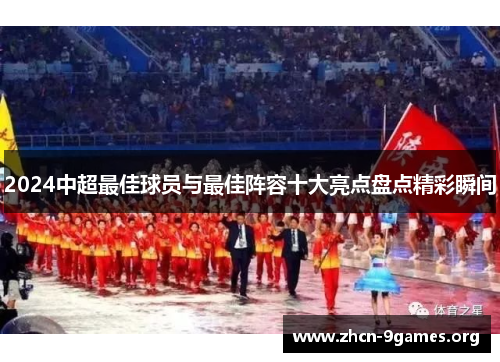 2024中超最佳球员与最佳阵容十大亮点盘点精彩瞬间