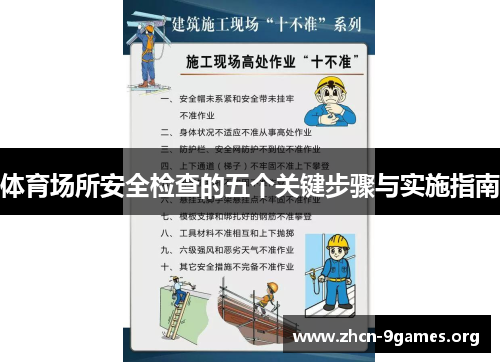 体育场所安全检查的五个关键步骤与实施指南