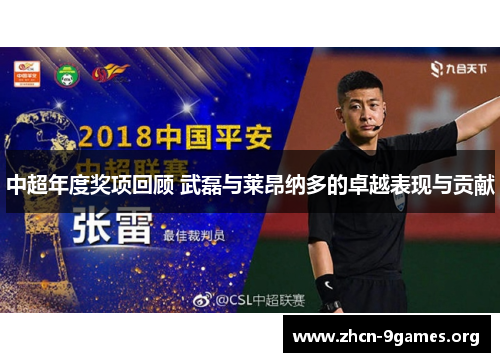 中超年度奖项回顾 武磊与莱昂纳多的卓越表现与贡献