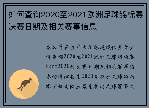 如何查询2020至2021欧洲足球锦标赛决赛日期及相关赛事信息