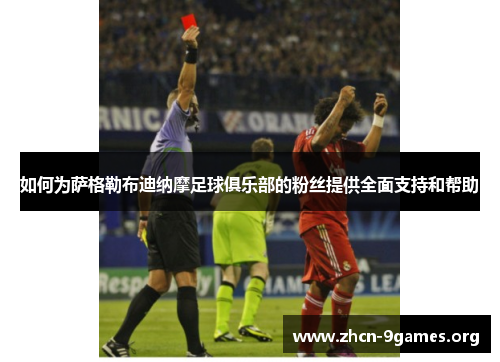 如何为萨格勒布迪纳摩足球俱乐部的粉丝提供全面支持和帮助