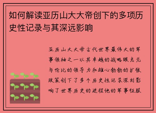如何解读亚历山大大帝创下的多项历史性记录与其深远影响