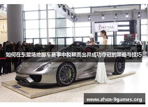 如何在东盟场地脚车赛事中脱颖而出并成功夺冠的策略与技巧