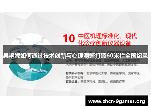 吴艳妮如何通过技术创新与心理调整打破60米栏全国纪录