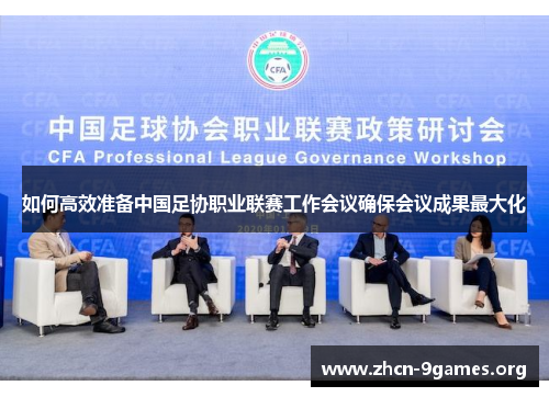 如何高效准备中国足协职业联赛工作会议确保会议成果最大化