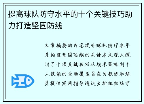 提高球队防守水平的十个关键技巧助力打造坚固防线