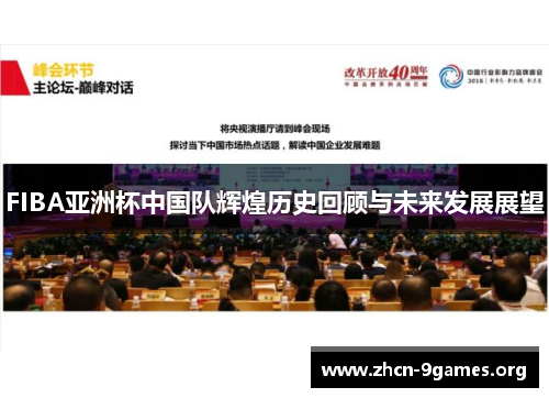 FIBA亚洲杯中国队辉煌历史回顾与未来发展展望