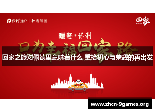 回家之旅对佩德里意味着什么 重拾初心与荣耀的再出发