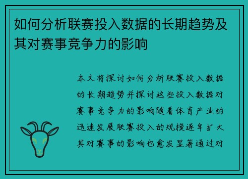 如何分析联赛投入数据的长期趋势及其对赛事竞争力的影响