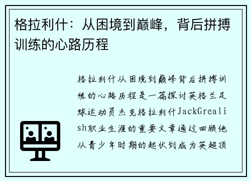 格拉利什：从困境到巅峰，背后拼搏训练的心路历程