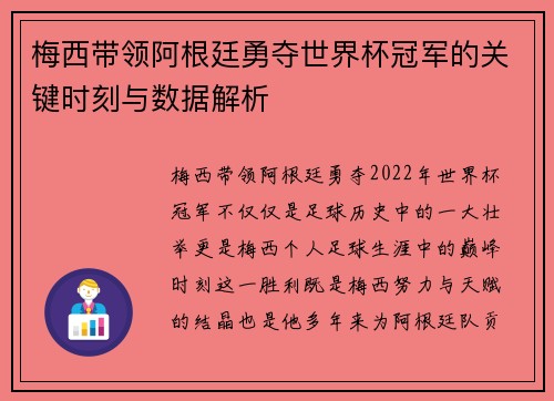 梅西带领阿根廷勇夺世界杯冠军的关键时刻与数据解析