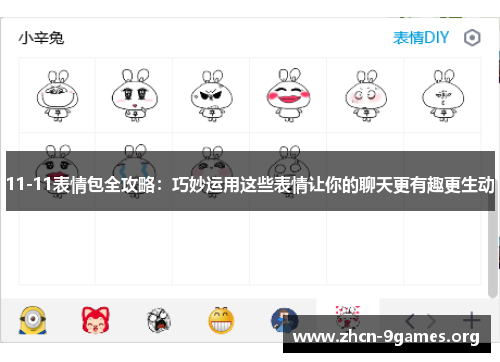 11-11表情包全攻略：巧妙运用这些表情让你的聊天更有趣更生动
