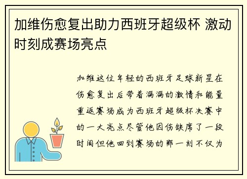 加维伤愈复出助力西班牙超级杯 激动时刻成赛场亮点