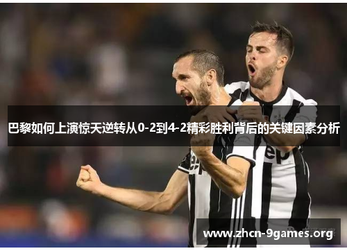 巴黎如何上演惊天逆转从0-2到4-2精彩胜利背后的关键因素分析