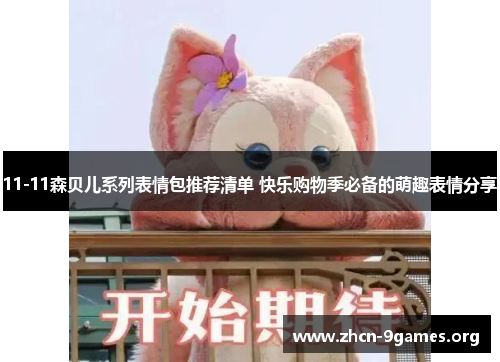 11-11森贝儿系列表情包推荐清单 快乐购物季必备的萌趣表情分享
