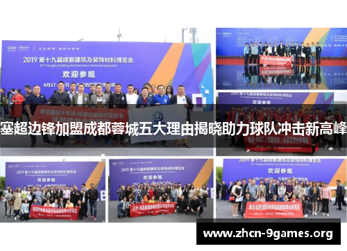塞超边锋加盟成都蓉城五大理由揭晓助力球队冲击新高峰