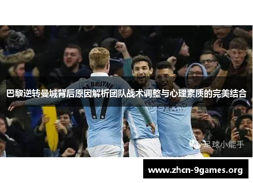 巴黎逆转曼城背后原因解析团队战术调整与心理素质的完美结合