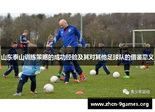山东泰山训练策略的成功经验及其对其他足球队的借鉴意义