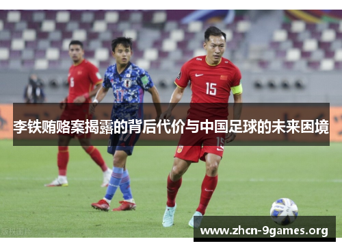 李铁贿赂案揭露的背后代价与中国足球的未来困境