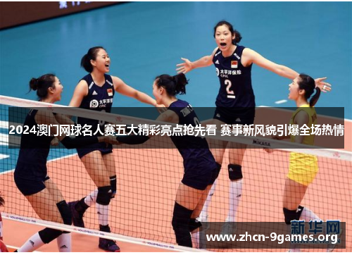 2024澳门网球名人赛五大精彩亮点抢先看 赛事新风貌引爆全场热情