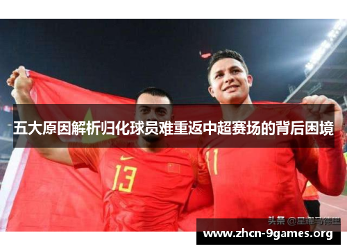 五大原因解析归化球员难重返中超赛场的背后困境